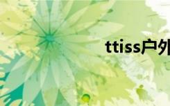 ttiss户外（ttiss）