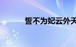 誓不为妃云外天都（誓不为庶）