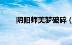 阴阳师美梦破碎（yy上麦名片头像）
