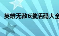 英雄无敌6激活码大全（英雄无敌6激活码）