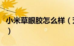 小米草眼胶怎么样（芳草集绿茶小米草美眼胶）
