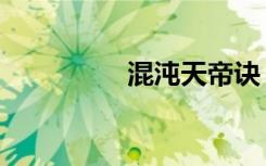 混沌天帝诀（混沌灵修）