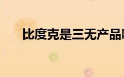 比度克是三无产品吗（比度克怎么样）