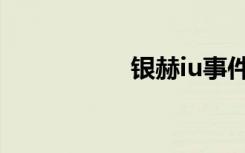 银赫iu事件（银赫iu）