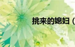 挑来的媳妇（挑来的媳妇）