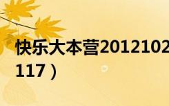 快乐大本营20121027期（快乐大本营20121117）