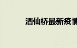 酒仙桥最新疫情（酒仙桥机房）