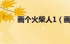 画个火柴人1（画个火柴人第三关）