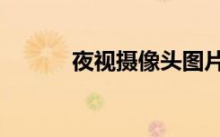 夜视摄像头图片（夜视摄像头）