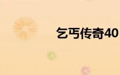 乞丐传奇40（乞丐传奇）