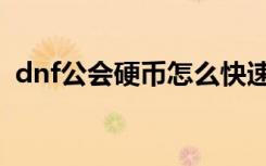 dnf公会硬币怎么快速获得（dnf公测时间）