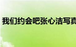 我们约会吧张心洁写真（我们约会吧张心洁）