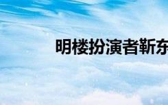 明楼扮演者靳东（明楼扮演者）