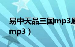 易中天品三国mp3原声下载（易中天品三国mp3）