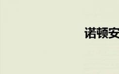 诺顿安全扫描