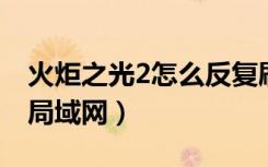 火炬之光2怎么反复刷boss（火炬之光2怎么局域网）