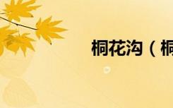 桐花沟（桐花朵朵开）