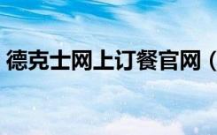 德克士网上订餐官网（德克士网上订餐官网）