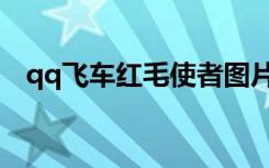 qq飞车红毛使者图片（qq飞车红毛使者）