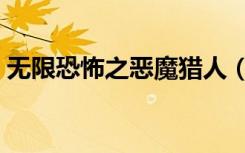 无限恐怖之恶魔猎人（无限恐怖之恶魔猎人）