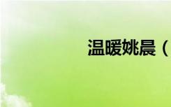 温暖姚晨（温暖 姚晨）