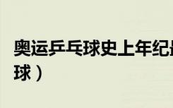 奥运乒乓球史上年纪最大的参赛者（奥运乒乓球）