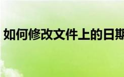 如何修改文件上的日期（如何修改文件类型）