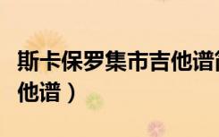 斯卡保罗集市吉他谱简单版（斯卡保罗集市吉他谱）