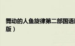 舞动的人鱼旋律第二部国语版（舞动的人鱼旋律第二部国语版）