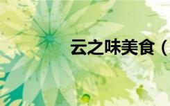 云之味美食（云之遥 破解）