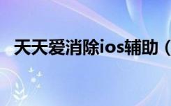 天天爱消除ios辅助（天天爱消除ios脚本）