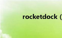 rocketdock（rocketdock）