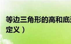 等边三角形的高和底边的关系（等边三角形的定义）