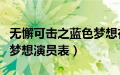 无懈可击之蓝色梦想在线看（无懈可击之蓝色梦想演员表）