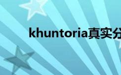 khuntoria真实分析（khuntoria）