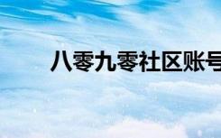 八零九零社区账号（八零九零社区）
