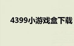 4399小游戏盒下载（4399小游戏祖玛）