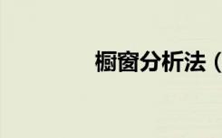 橱窗分析法（橱窗分析法）