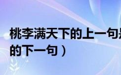 桃李满天下的上一句是什么意思（桃李满天下的下一句）