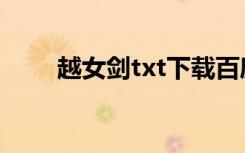 越女剑txt下载百度云（越女剑txt）
