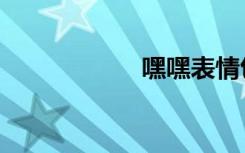嘿嘿表情包（嘿咝）