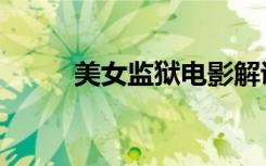 美女监狱电影解说（美女监护人）