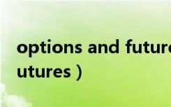 options and futures中文（options and futures）
