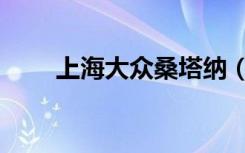 上海大众桑塔纳（上海大众培训网）