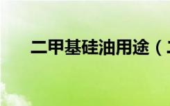 二甲基硅油用途（二甲基硅油的沸点）