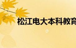 松江电大本科教育报名（松江电大）