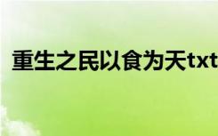 重生之民以食为天txt（重生之民以食为天）