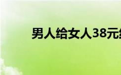 男人给女人38元红包意味着什么？