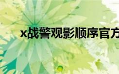 x战警观影顺序官方（x战警观影顺序）