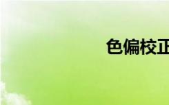 色偏校正（色偏）